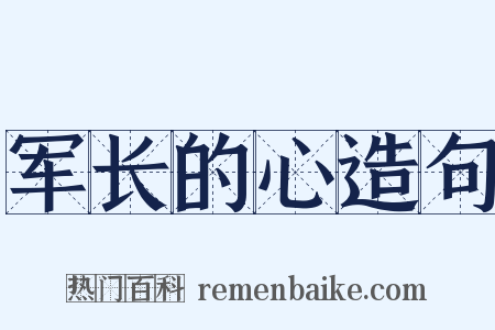 军长的心造句是什么意思的图片